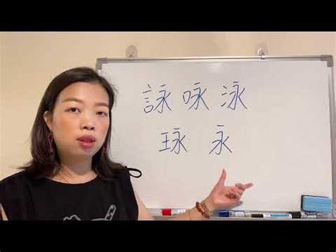 詠名字意思|咏的解释